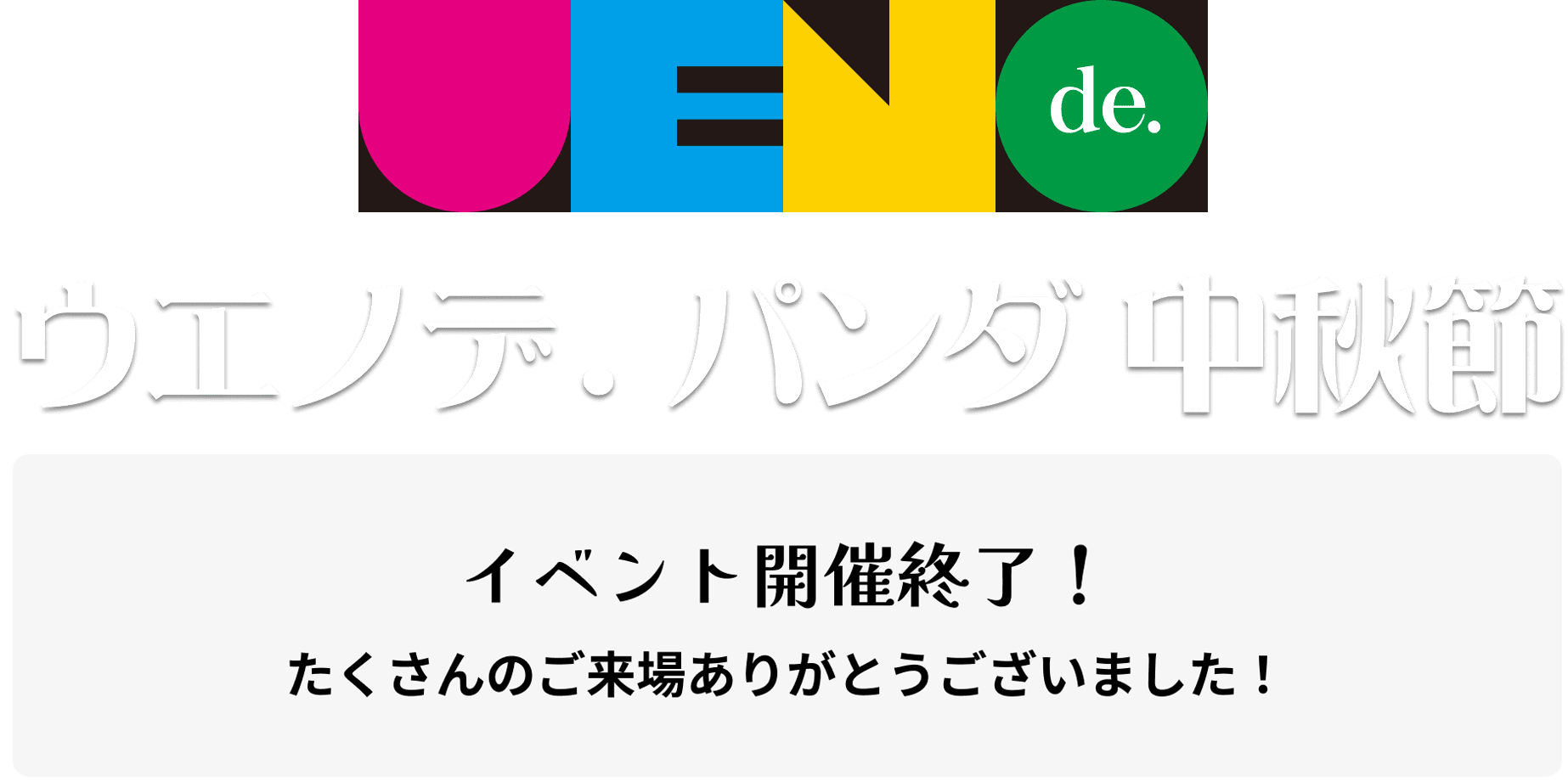 ウエノデ・パンダ中秋節