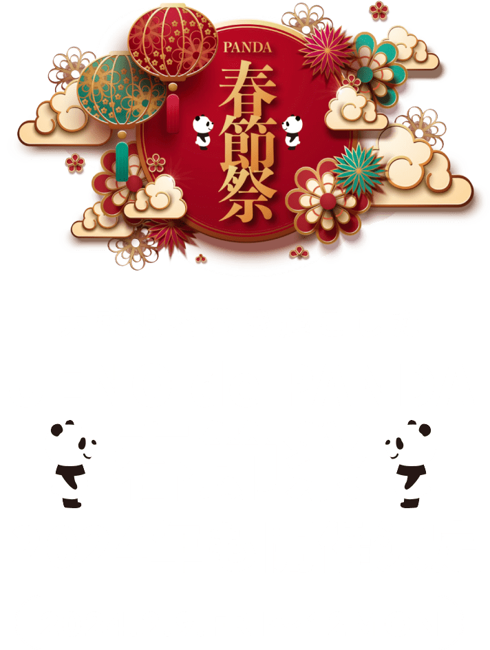 UENO de PANDA春節祭 2024年も開催決定