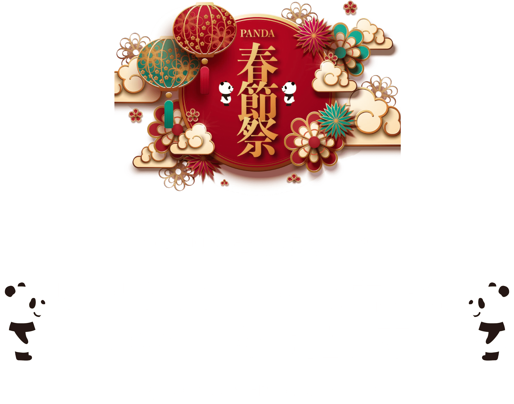 UENO de PANDA春節祭 2024年も開催決定