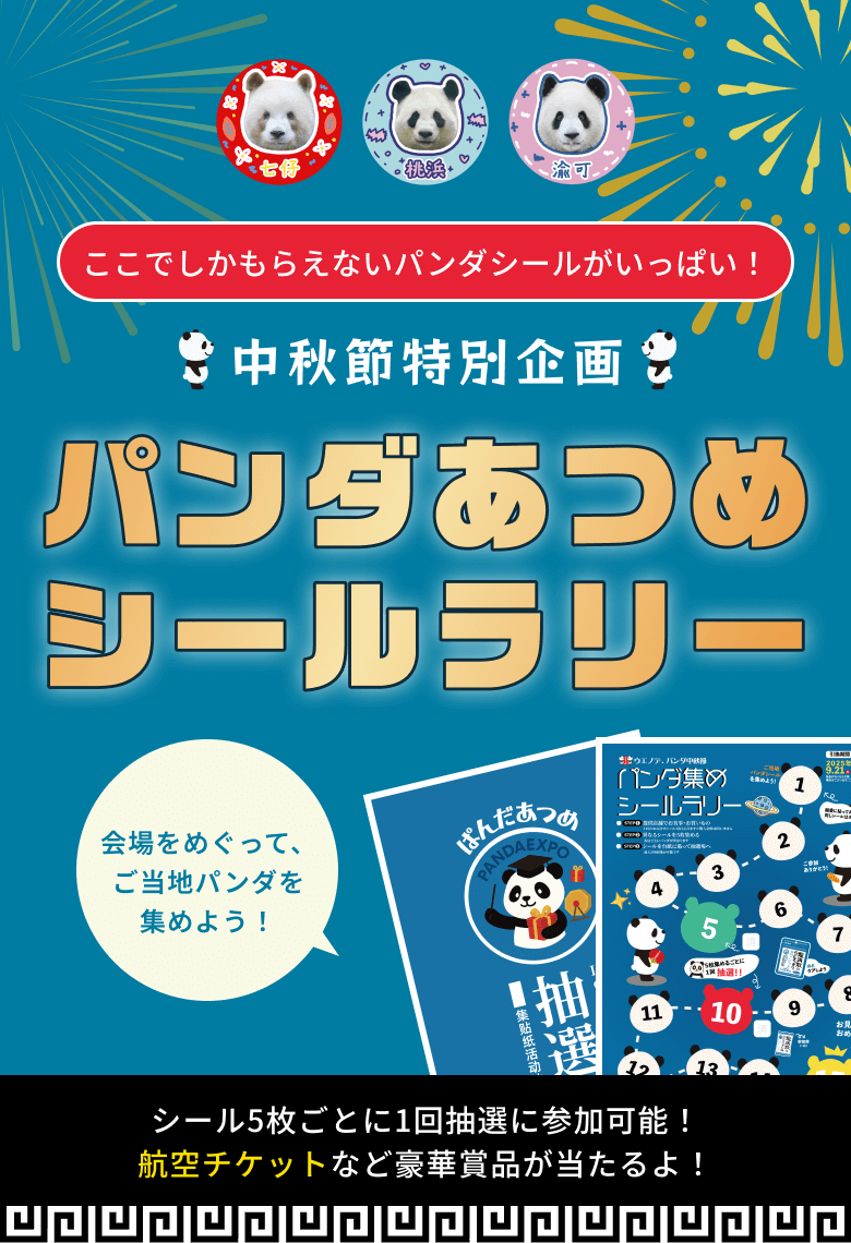中秋節特別企画 パンダあつめシールラリー