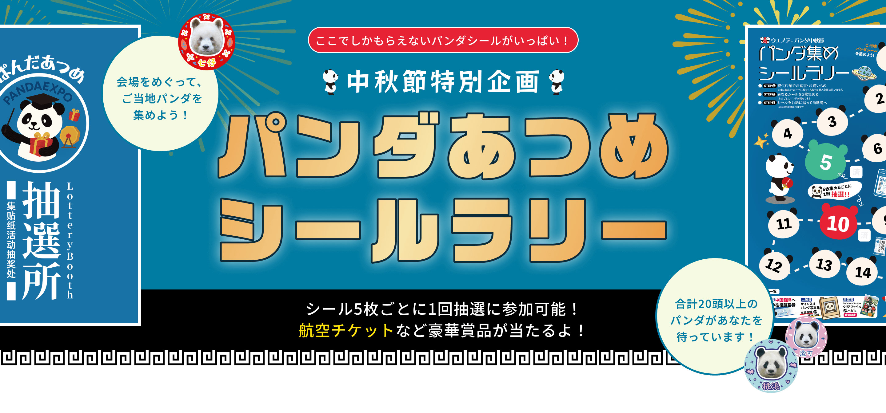 中秋節特別企画 パンダあつめシールラリー