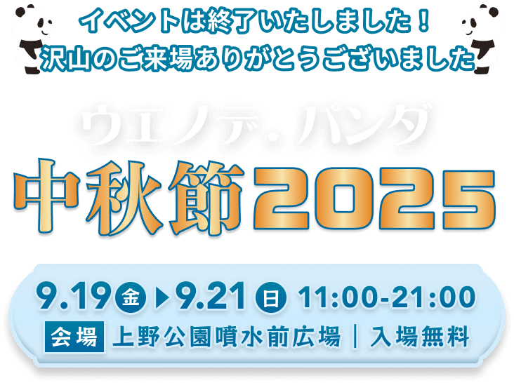 UENO de PANDA 中秋節 2025
