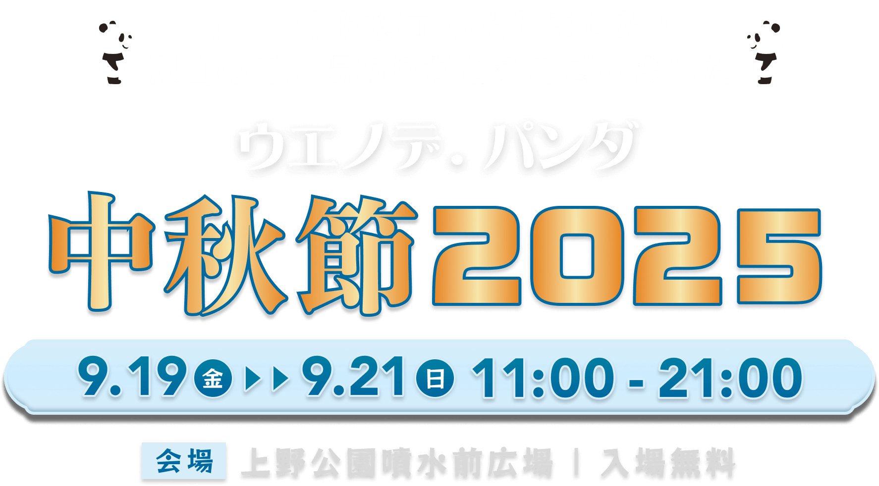 UENO de PANDA 中秋節 2025