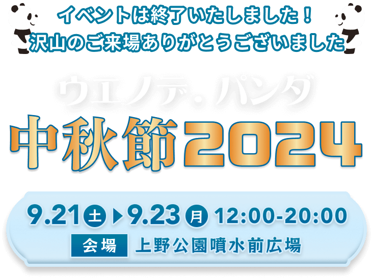 UENO de PANDA 中秋節 2024