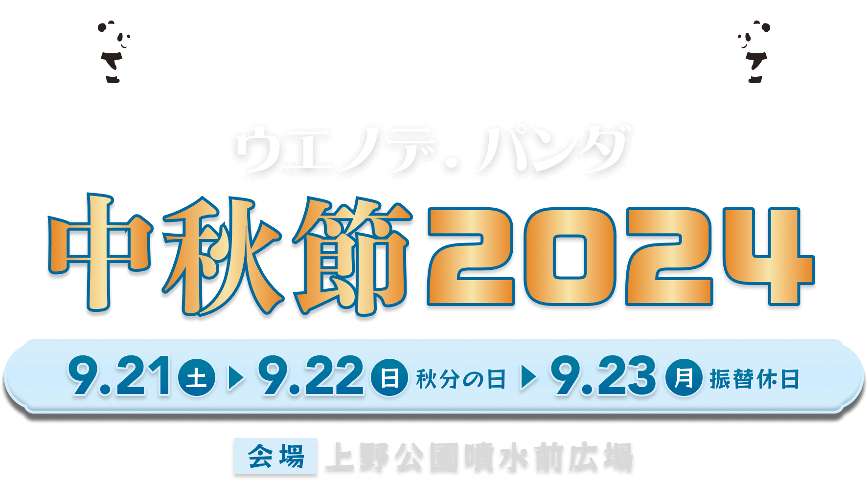 UENO de PANDA 中秋節 2024