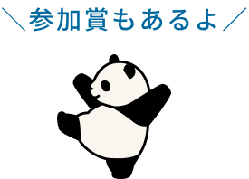 参加賞もあるよ