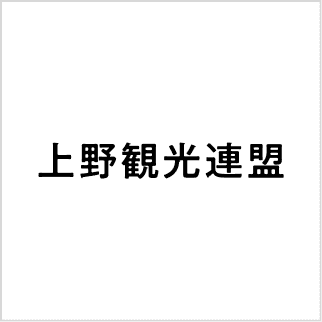 上野観光連盟
