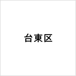 台東区