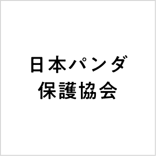 日本パンダ保護協会