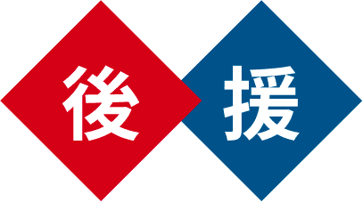 後援