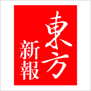 東方新報