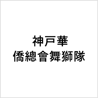 神戸華僑總會舞獅隊