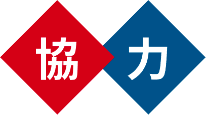 協力