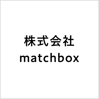 株式会社matchbox