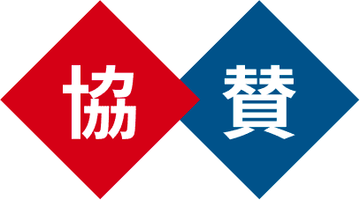 協賛