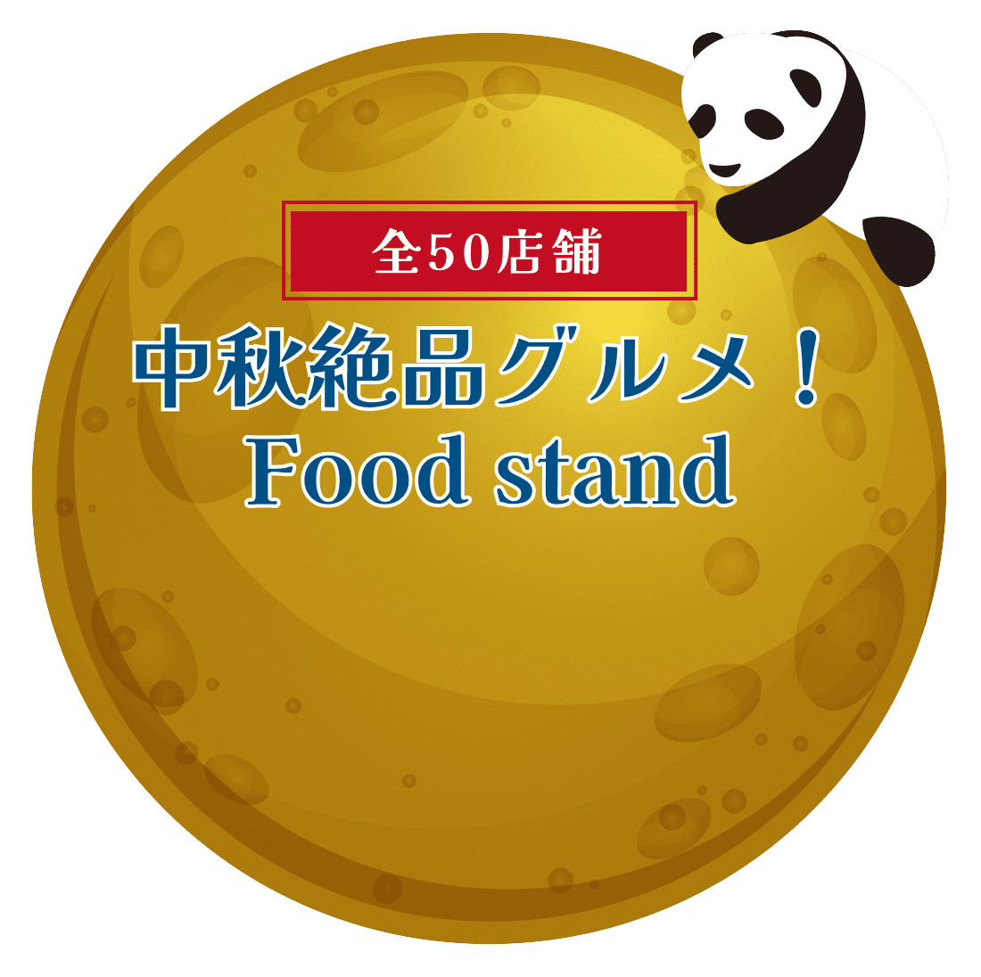 出店ラインナップ
