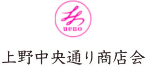上野中央通り商店会