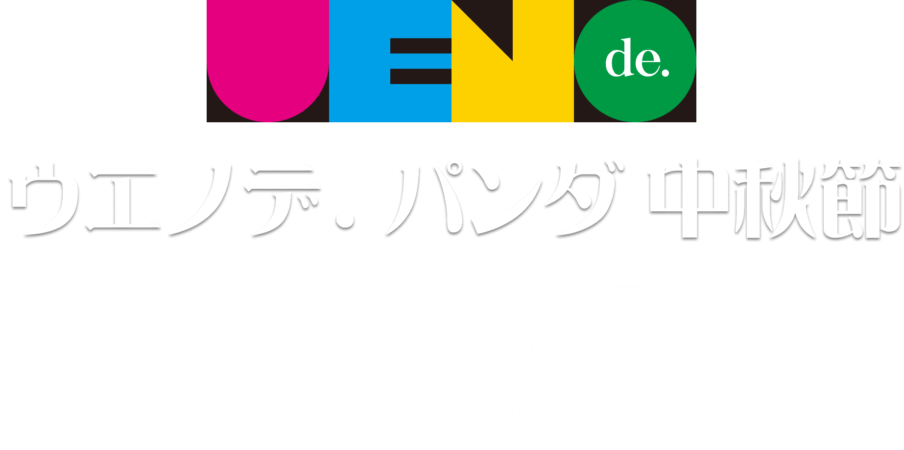 ウエノデ・パンダ中秋節
