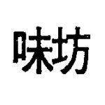 味坊