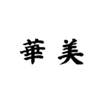 華美