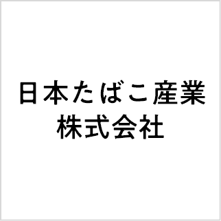 日本たばこ産業株式会社