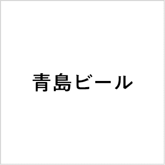 青島ビール