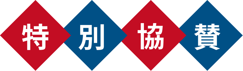 特別協賛