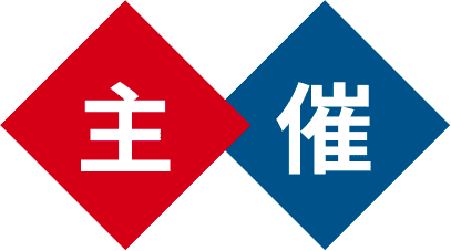 主催