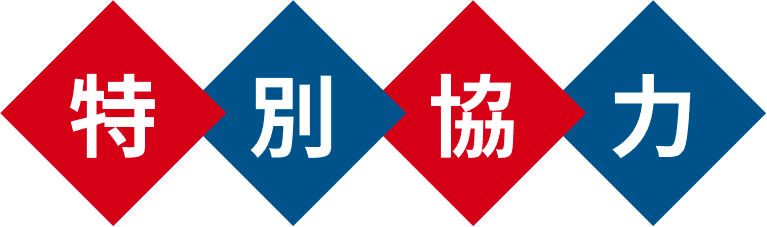 特別協力