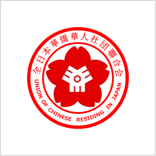 全日本華僑華人社団聯合会