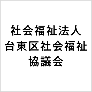 社会福祉法人台東区社会福祉協議会