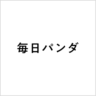 毎日パンダ