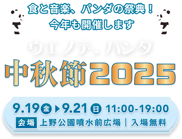 UENO de PANDA 中秋節 2025