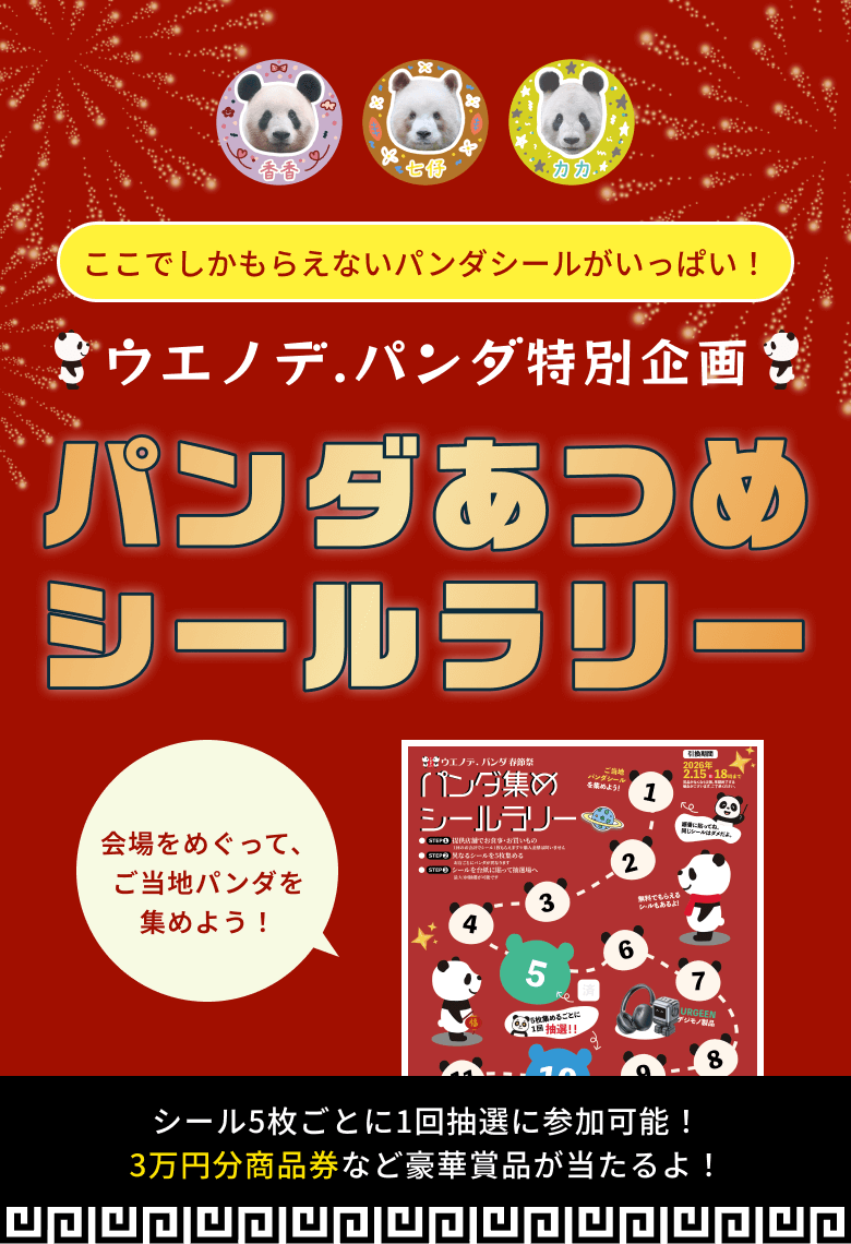 春節祭特別企画 パンダあつめシールラリー