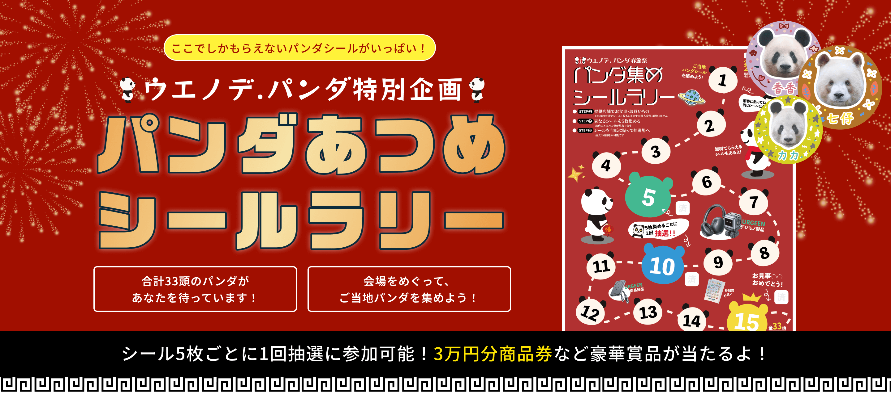 春節祭特別企画 パンダあつめシールラリー