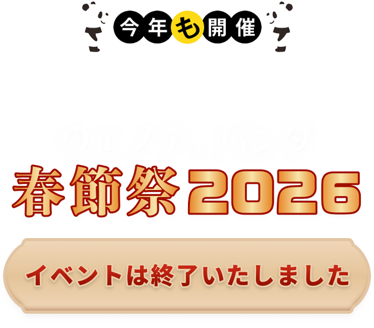 UENO de PANDA 春節祭 2026