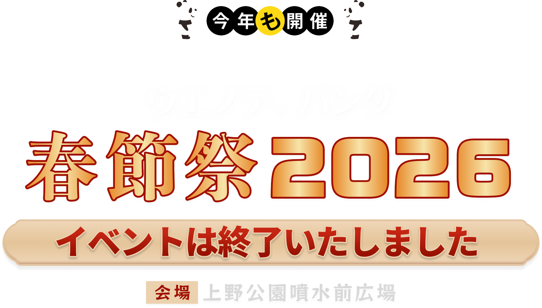 UENO de PANDA 春節祭 2026