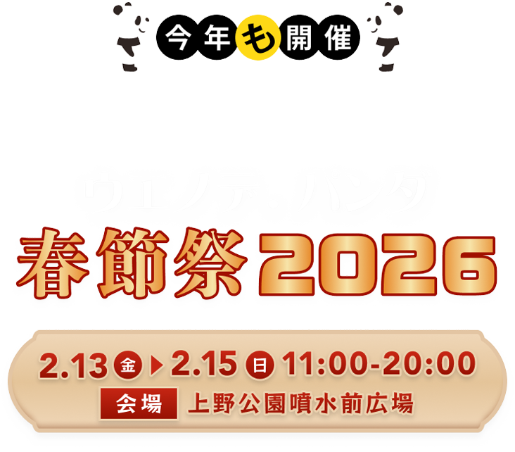 UENO de PANDA 春節祭 2026