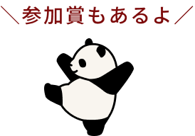 参加賞もあるよ