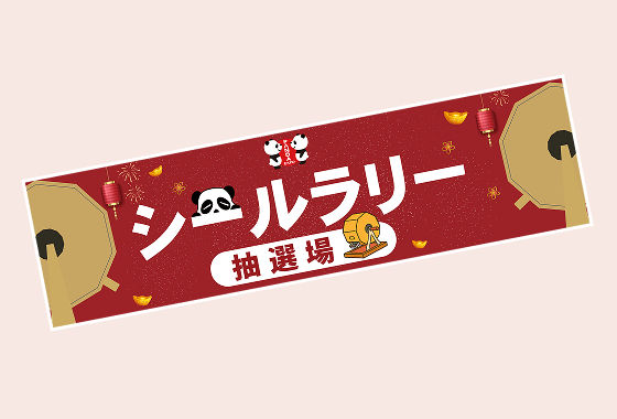 5枚で抽選場へGO！