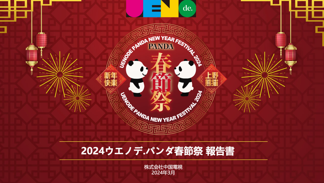 春節祭2024イベントレポート