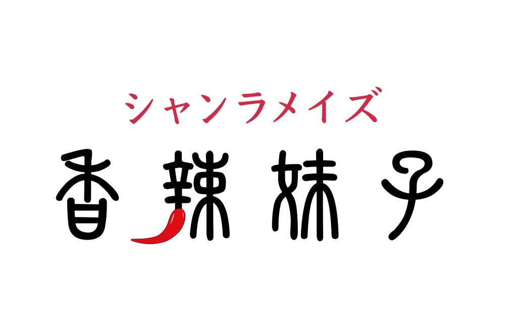 四川料理の本舗 香辣妹子